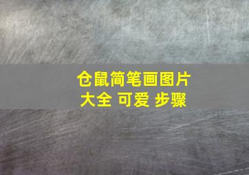 仓鼠简笔画图片大全 可爱 步骤